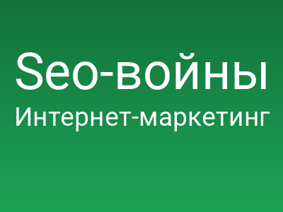 Seo-войны начинаются?